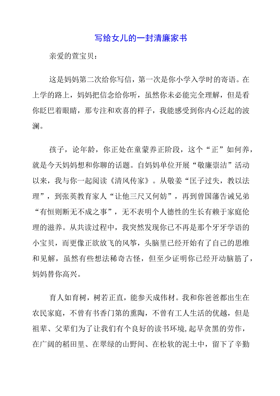 写给女儿的一封清廉家书.docx_第1页