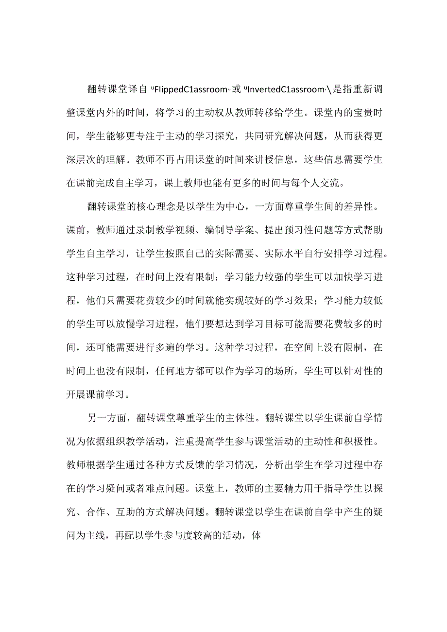 以学生为中心把时间留给学生--基于翻转课堂理念的实践思考.docx_第1页