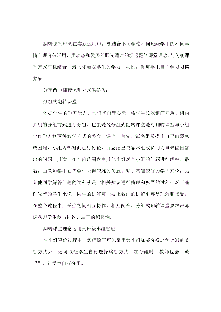 以学生为中心把时间留给学生--基于翻转课堂理念的实践思考.docx_第2页