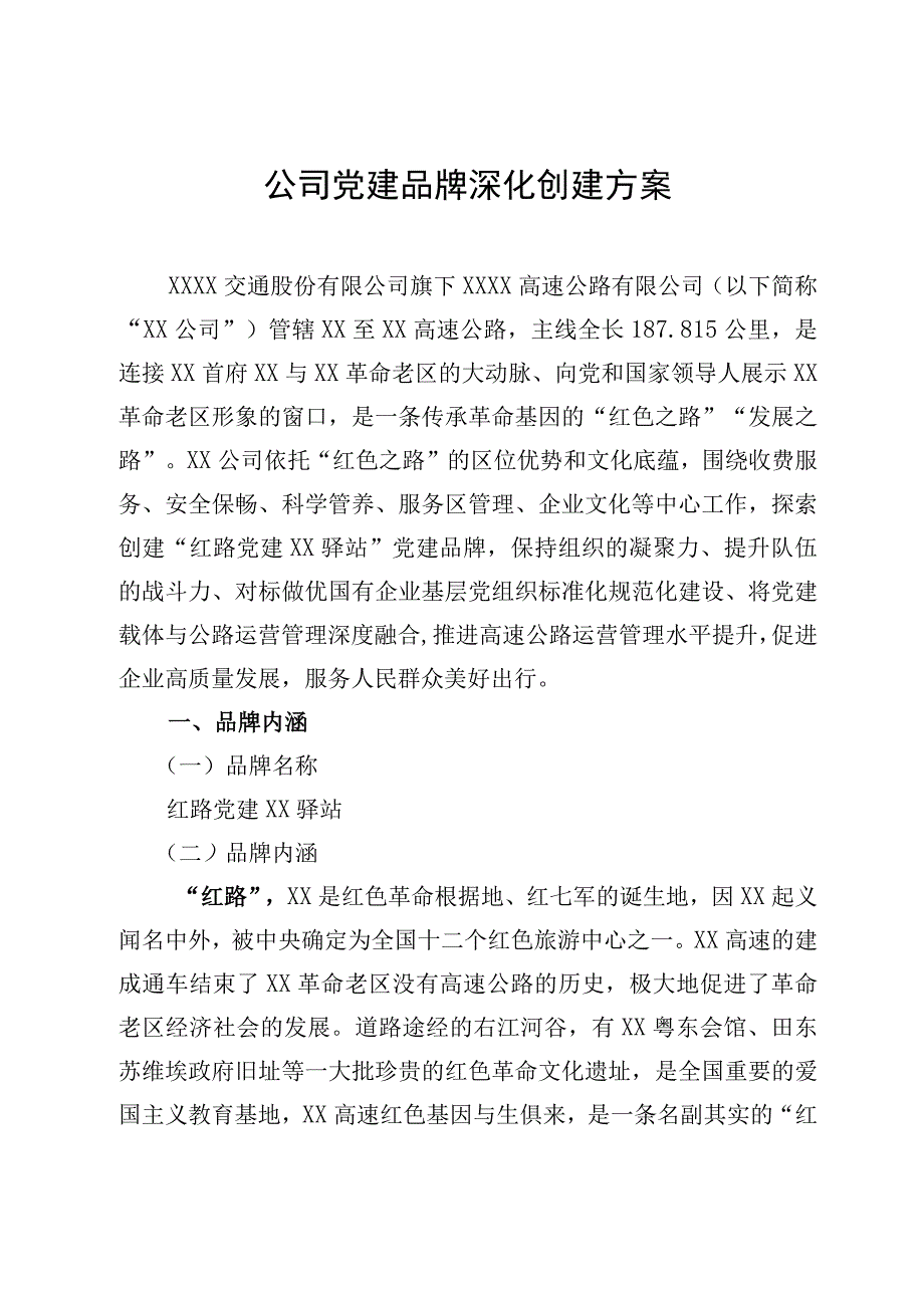 公司党建品牌深化创建方案.docx_第1页