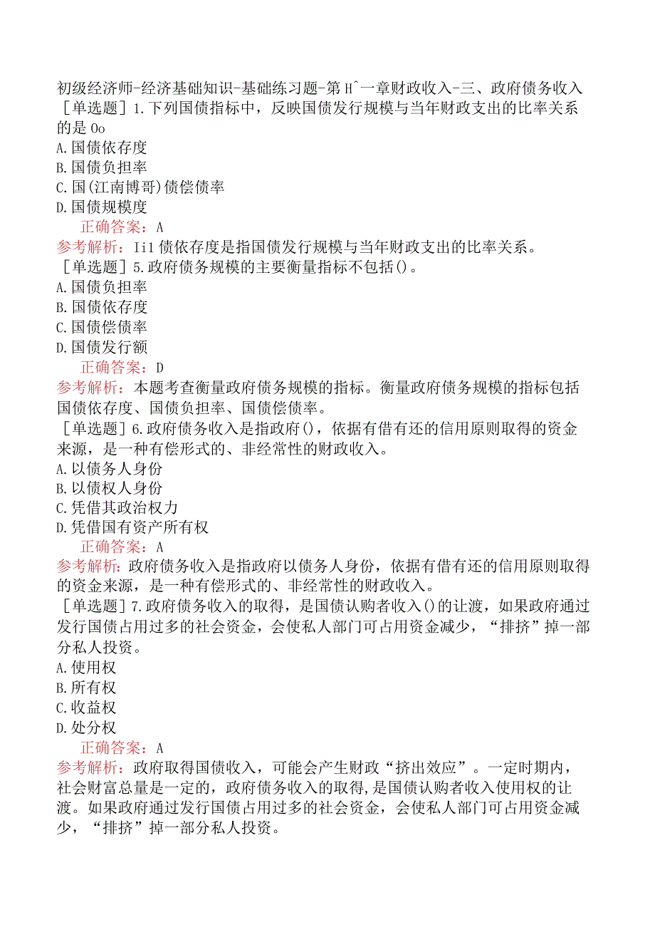 初级经济师-经济基础知识-基础练习题-第十一章财政收入-三、政府债务收入.docx_第1页