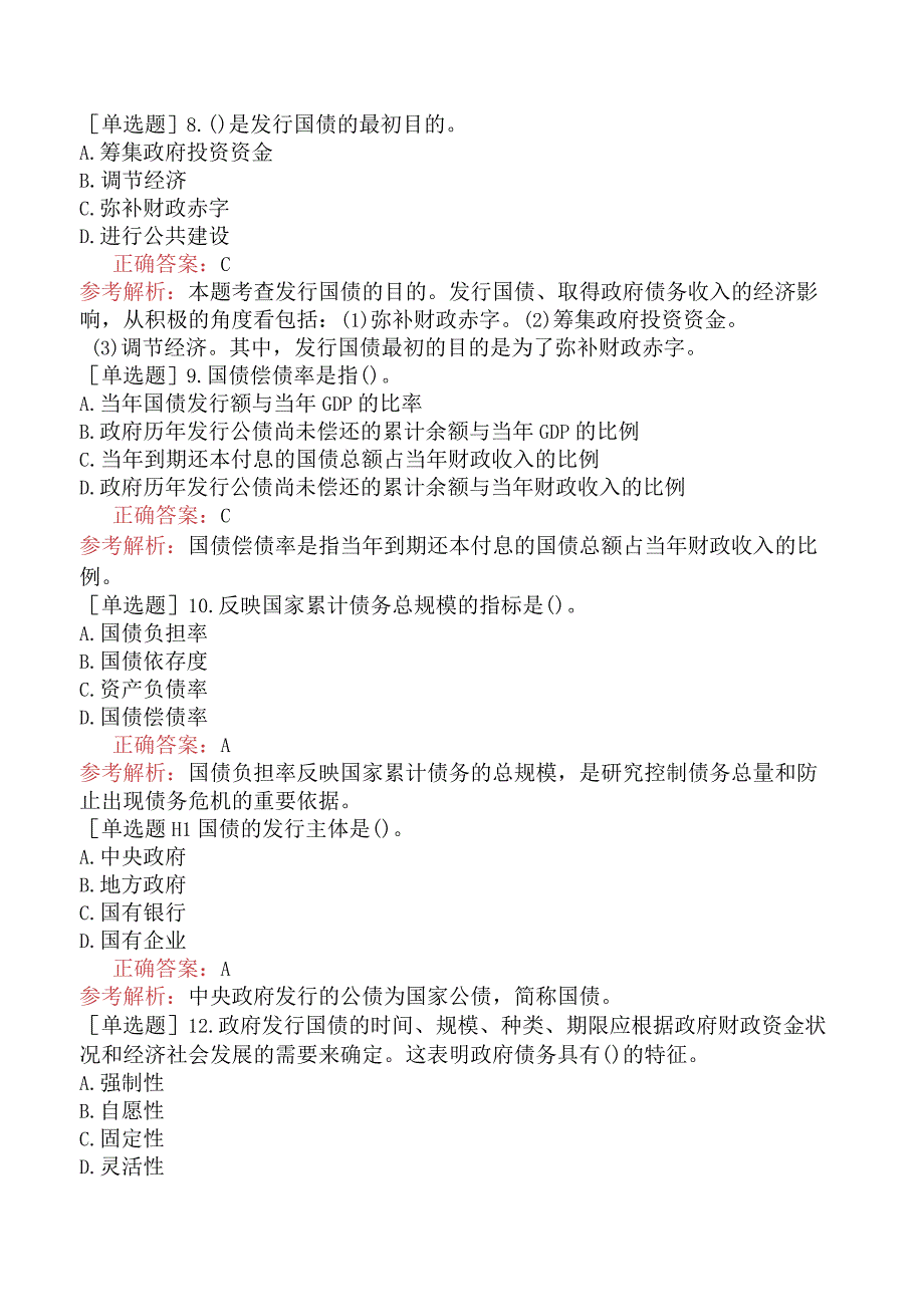 初级经济师-经济基础知识-基础练习题-第十一章财政收入-三、政府债务收入.docx_第2页