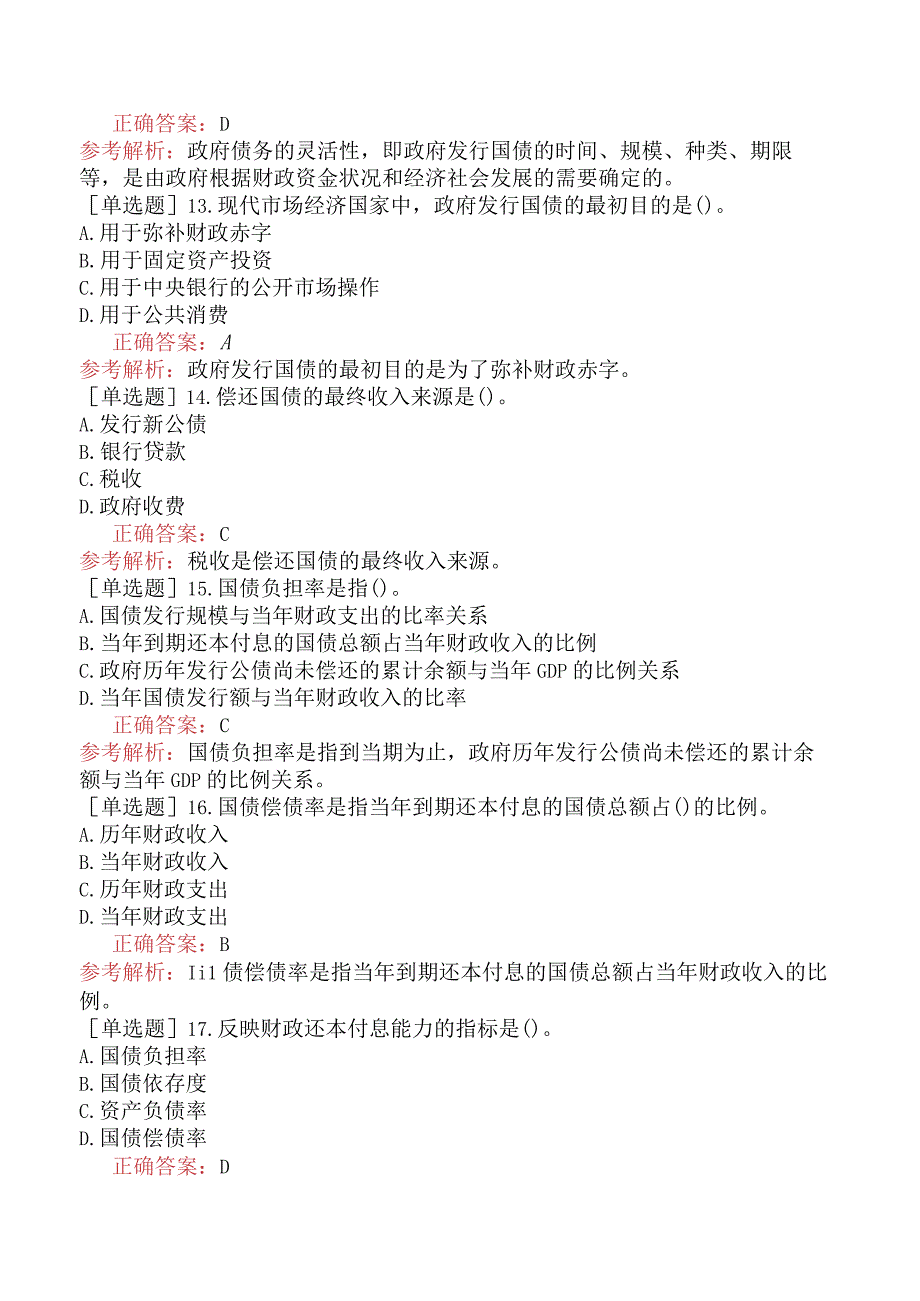 初级经济师-经济基础知识-基础练习题-第十一章财政收入-三、政府债务收入.docx_第3页