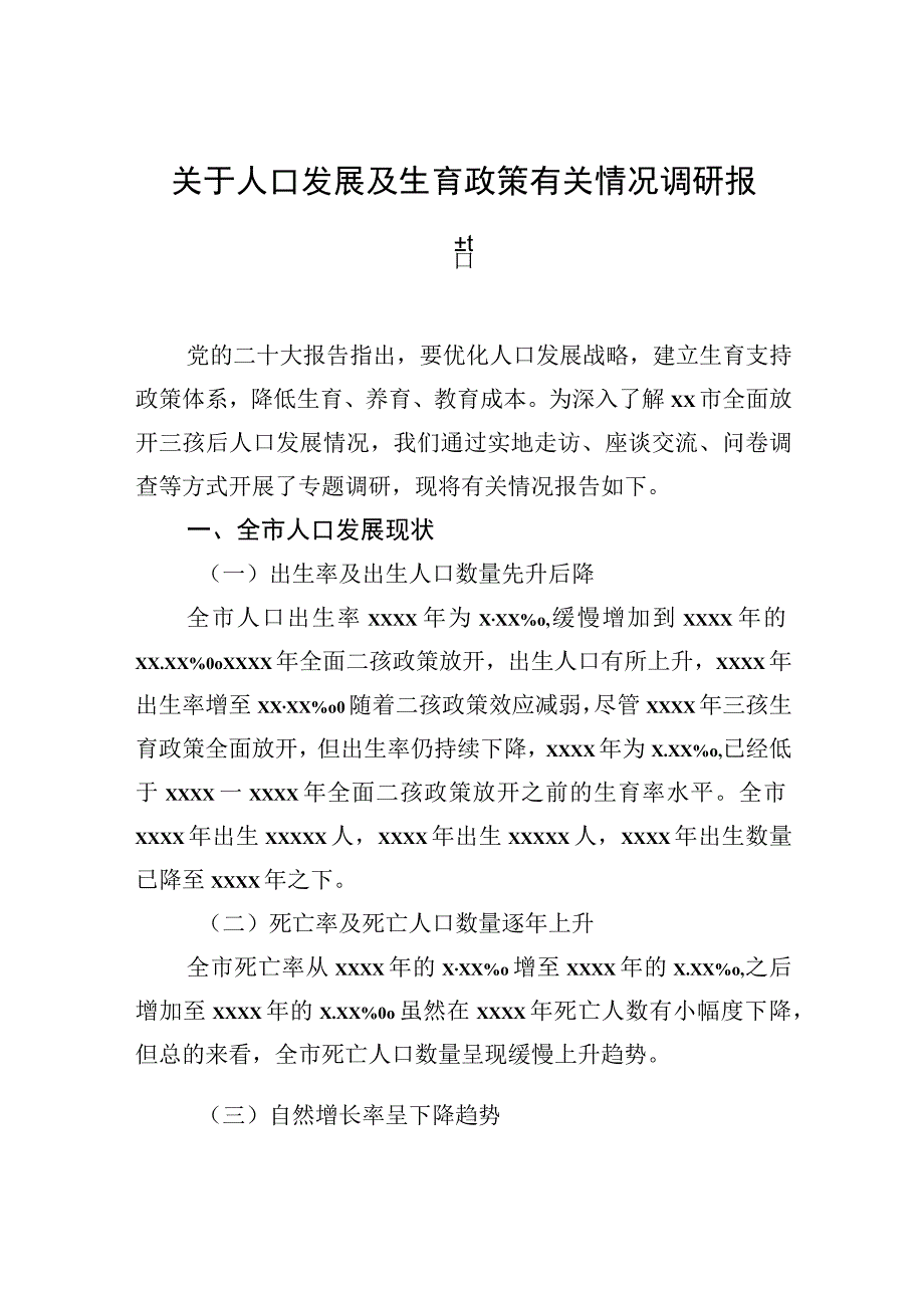 关于人口发展及生育政策有关情况调研报告.docx_第1页