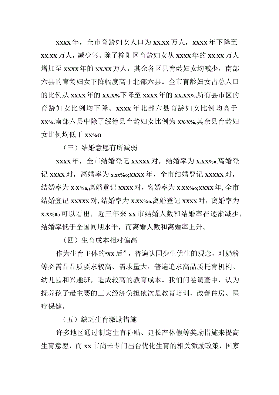 关于人口发展及生育政策有关情况调研报告.docx_第3页