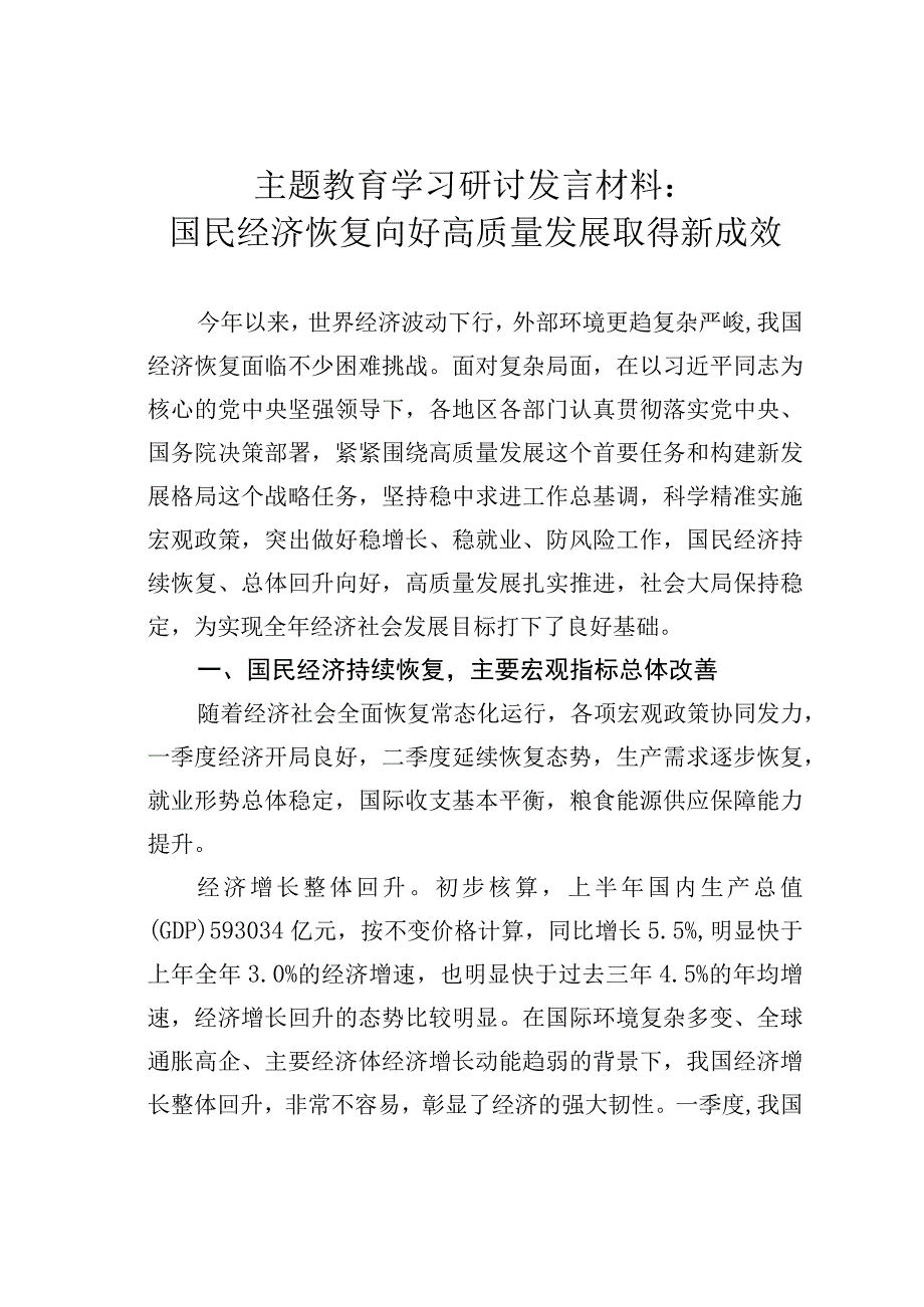 主题教育学习研讨发言材料：国民经济恢复向好高质量发展取得新成效.docx_第1页