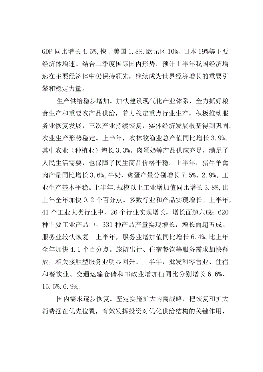 主题教育学习研讨发言材料：国民经济恢复向好高质量发展取得新成效.docx_第2页