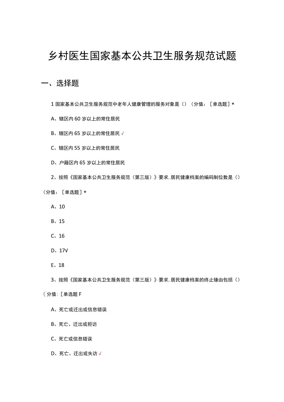 2023年乡村医生国家基本公共卫生服务规范试题.docx_第1页