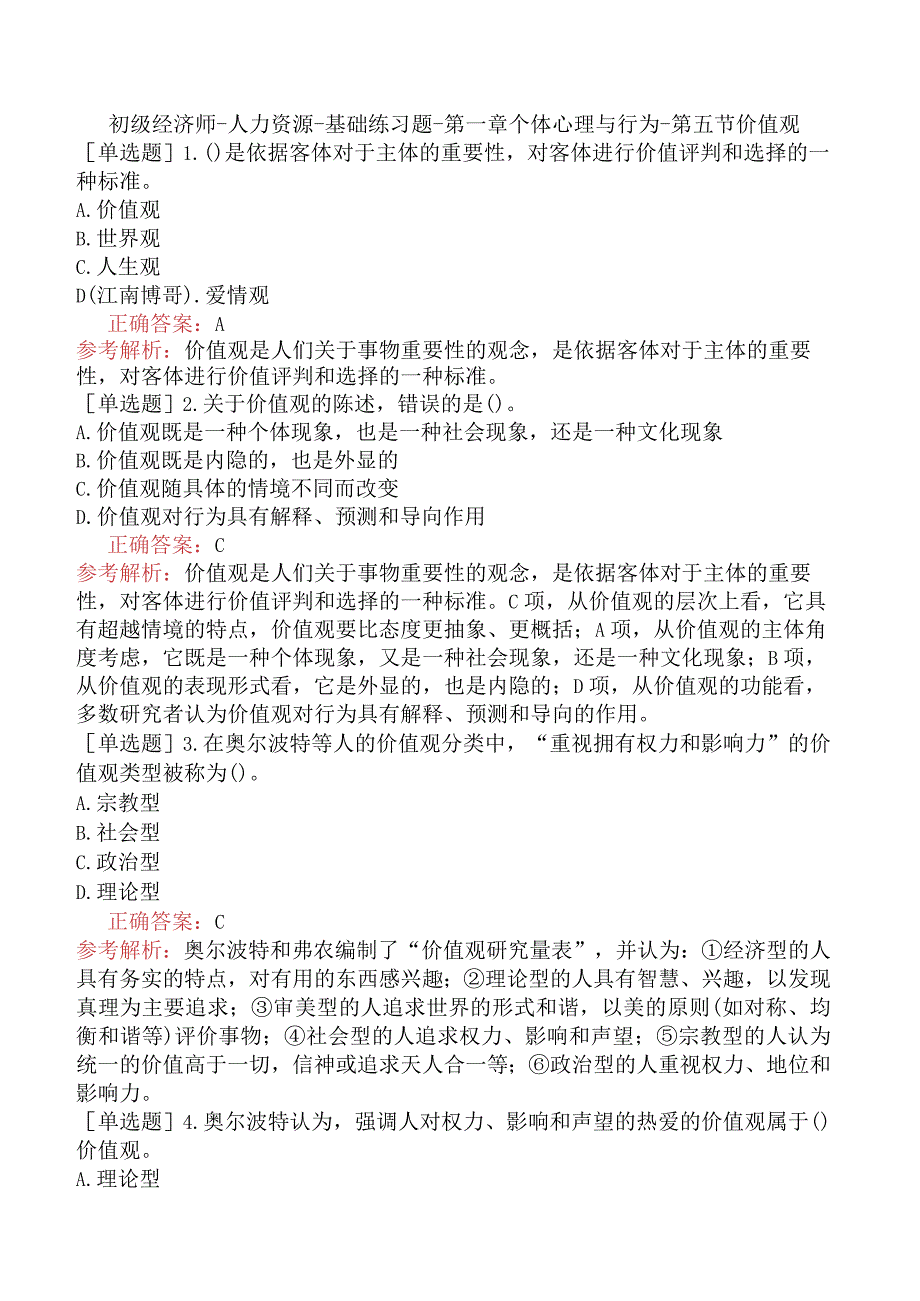 初级经济师-人力资源-基础练习题-第一章个体心理与行为-第五节价值观.docx_第1页