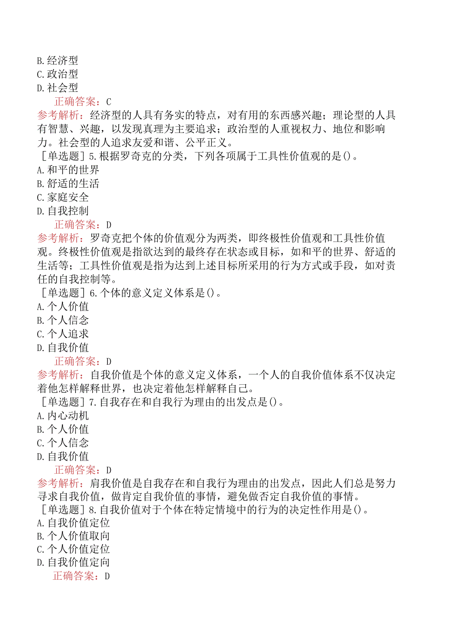 初级经济师-人力资源-基础练习题-第一章个体心理与行为-第五节价值观.docx_第2页