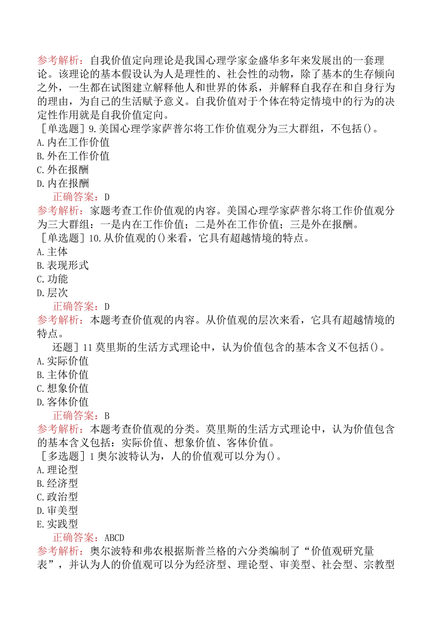 初级经济师-人力资源-基础练习题-第一章个体心理与行为-第五节价值观.docx_第3页