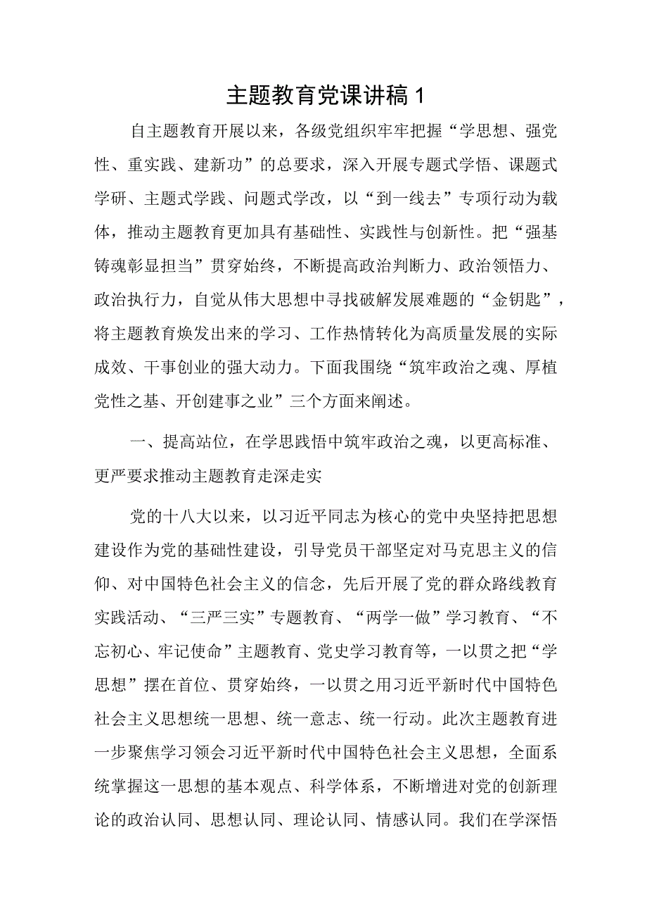 主题教育党课讲稿2篇.docx_第1页