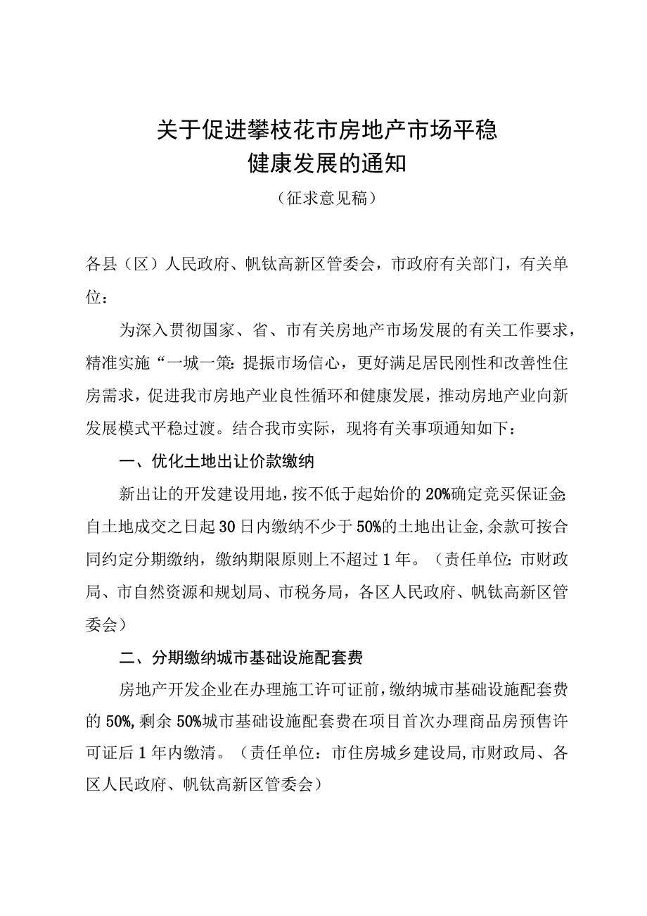 关于促进攀枝花市房地产市场平稳健康发展的通知（征求意见稿）.docx_第1页