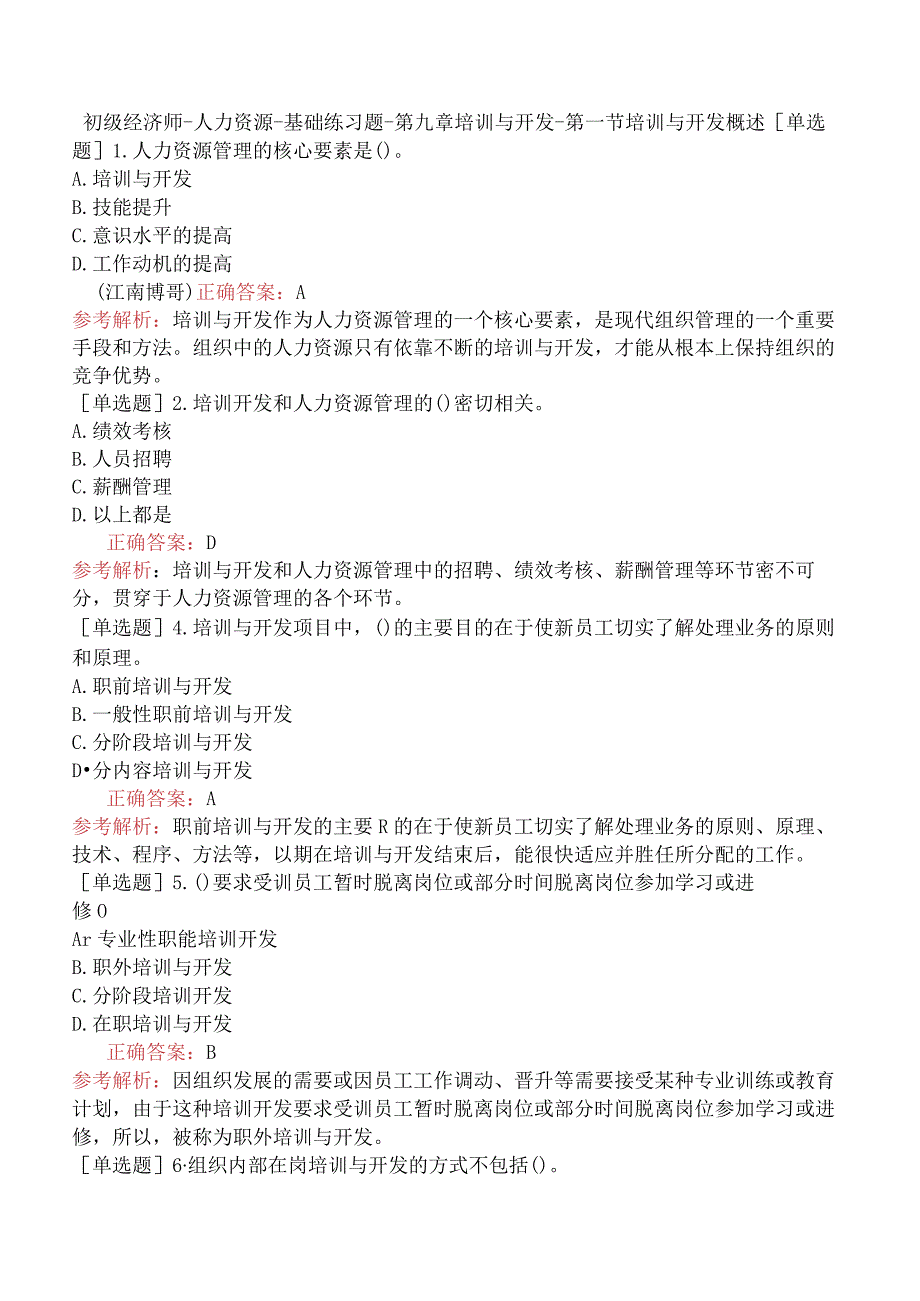 初级经济师-人力资源-基础练习题-第九章培训与开发-第一节培训与开发概述.docx_第1页