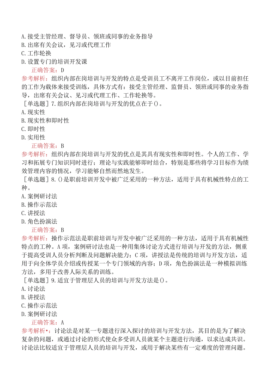 初级经济师-人力资源-基础练习题-第九章培训与开发-第一节培训与开发概述.docx_第2页