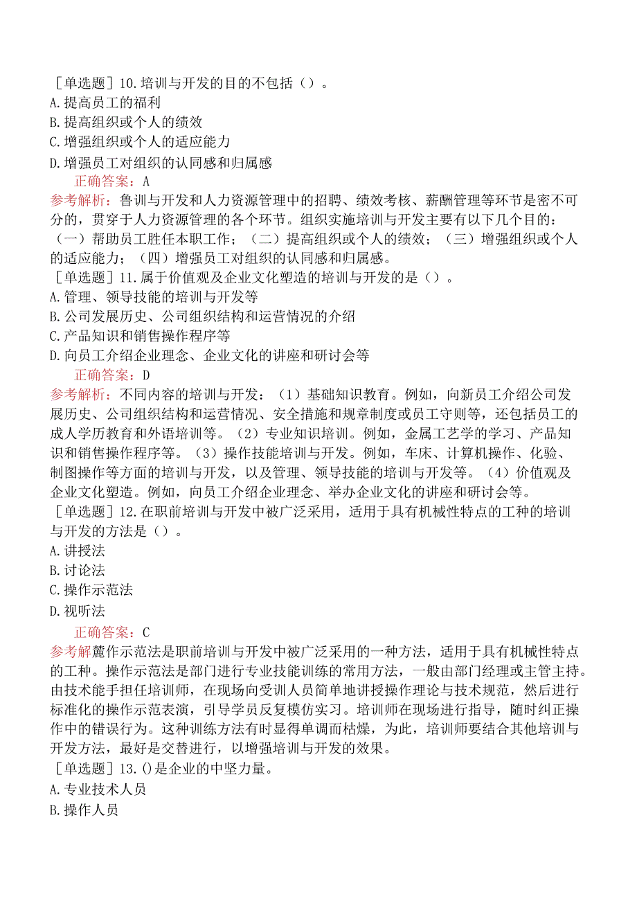 初级经济师-人力资源-基础练习题-第九章培训与开发-第一节培训与开发概述.docx_第3页