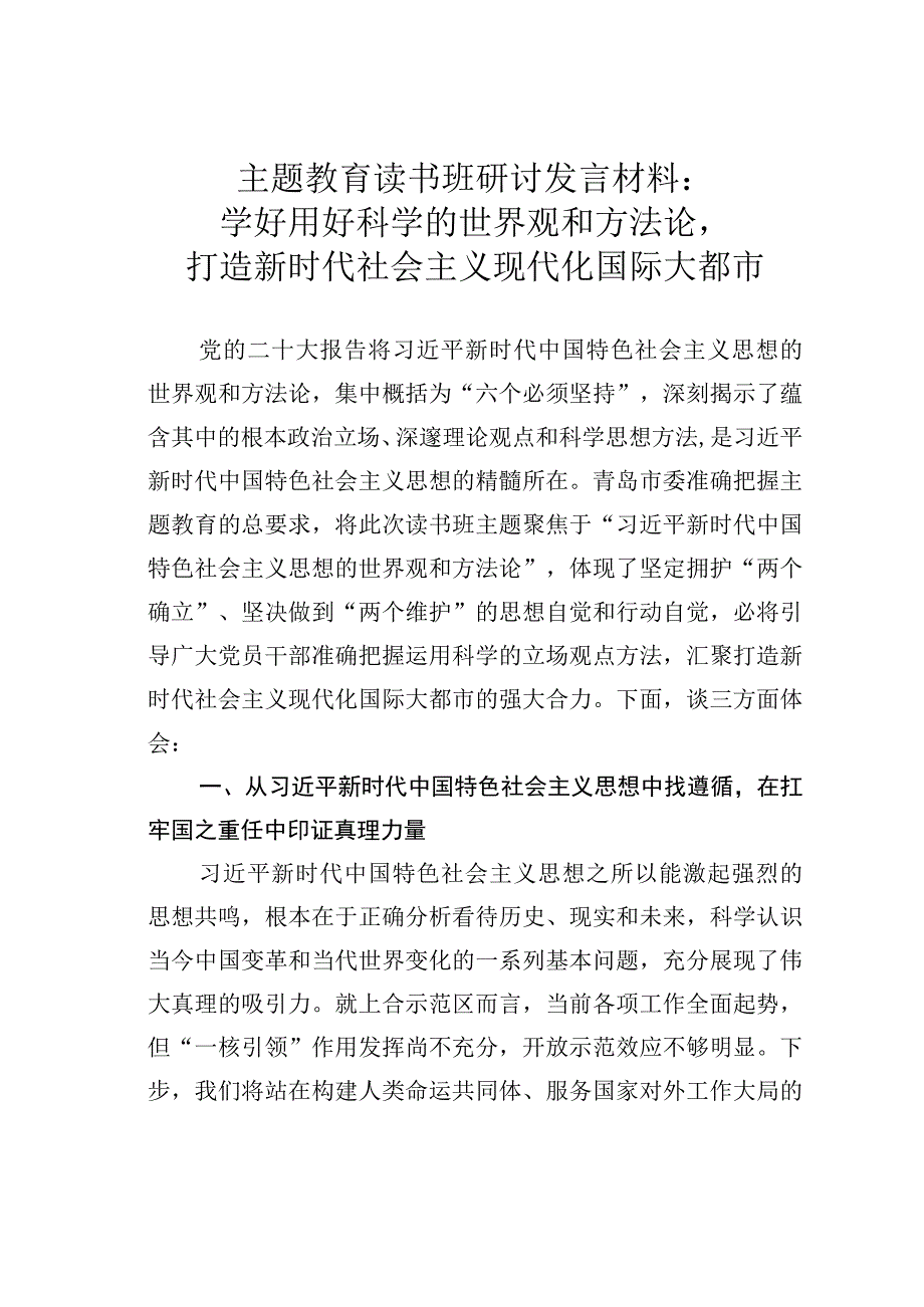 主题教育读书班研讨发言材料：学好用好科学的世界观和方法论打造新时代社会主义现代化国际大都市.docx_第1页