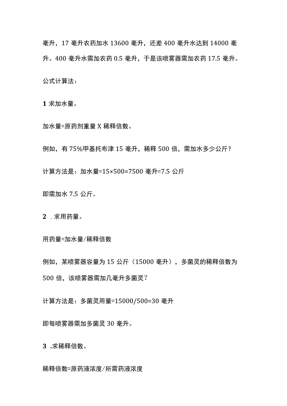 农药配制计算公式.docx_第3页