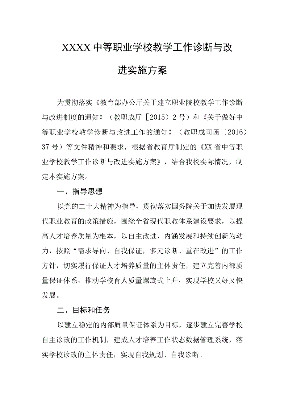 中等职业学校教学工作诊断与改进实施方案.docx_第1页