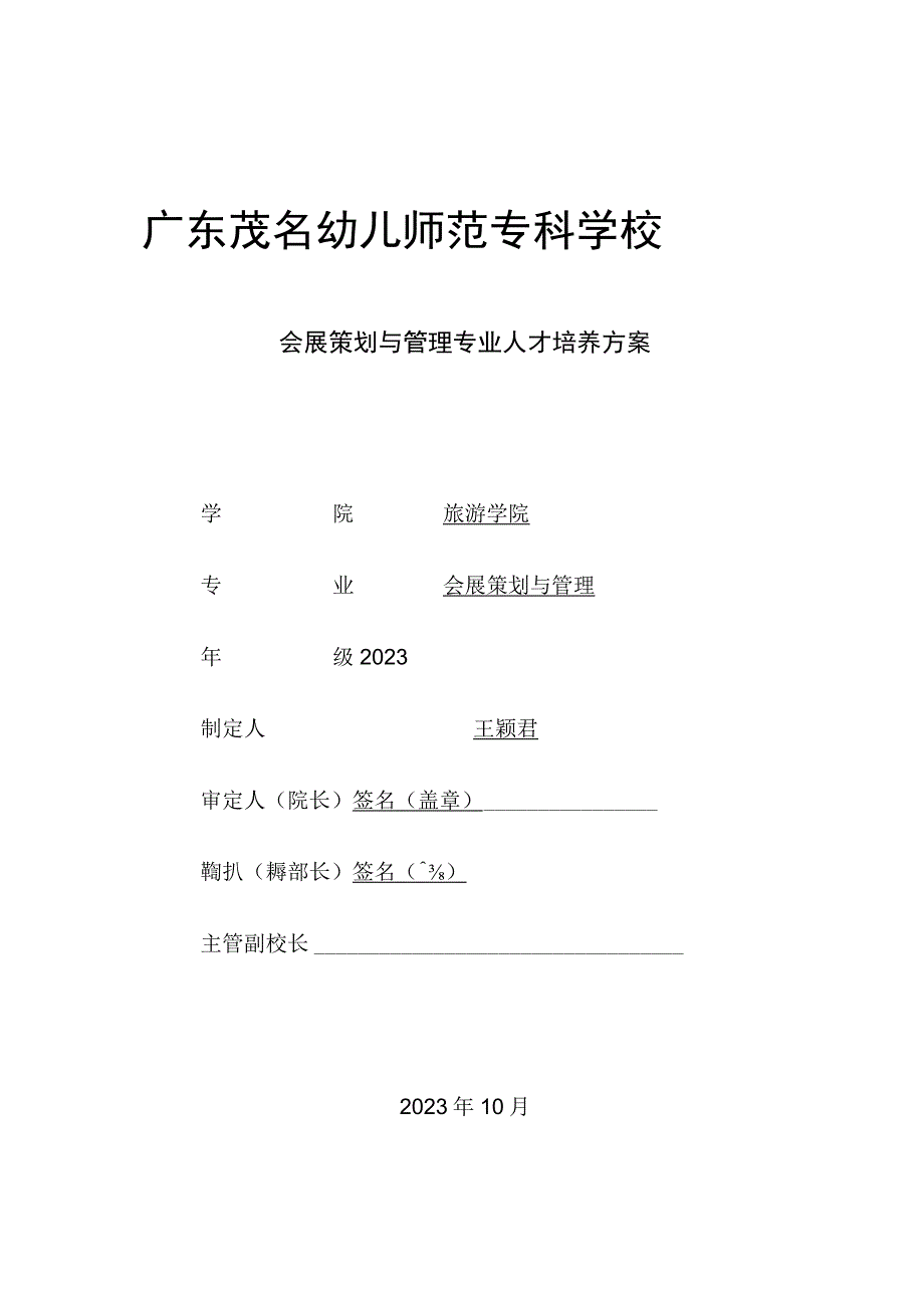 会展策划与管理-专业人才培养方案.docx_第1页