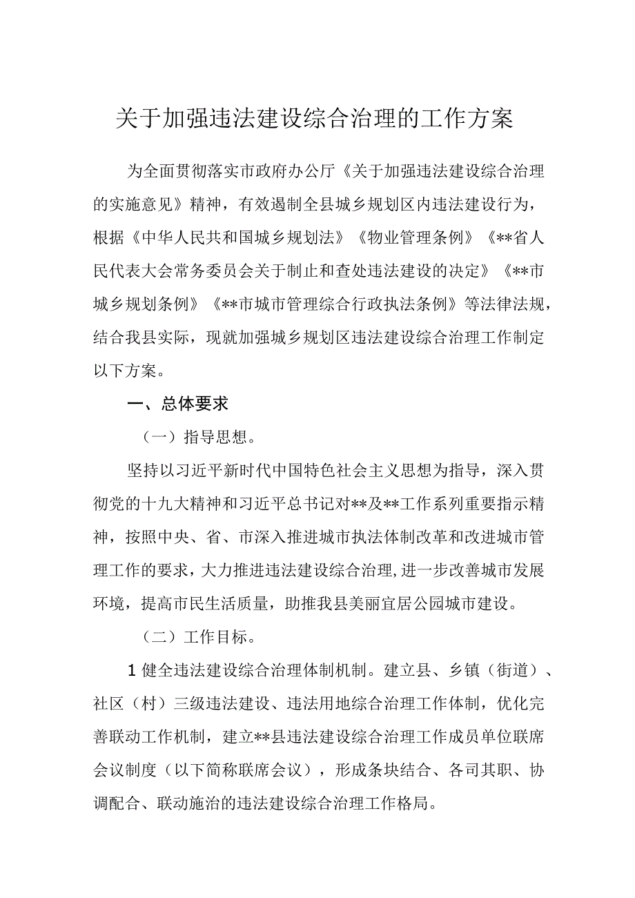 关于加强违法建设综合治理的工作方案.docx_第1页