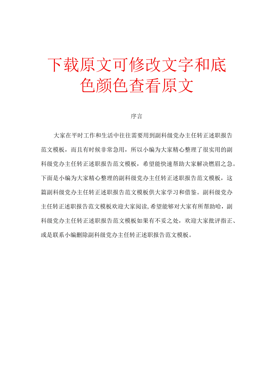 副科级党办主任转正述职报告范文模板.docx_第1页