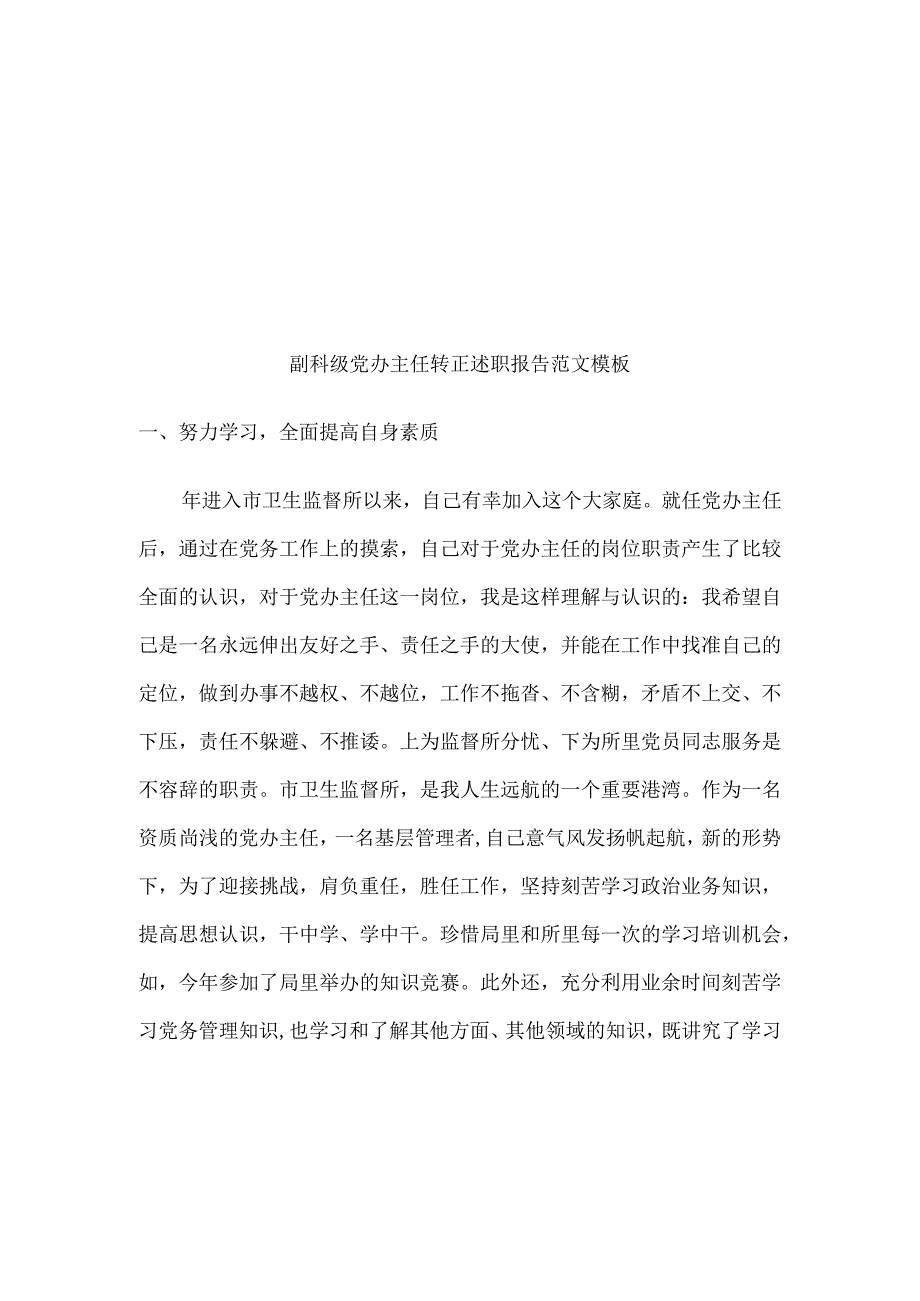 副科级党办主任转正述职报告范文模板.docx_第2页