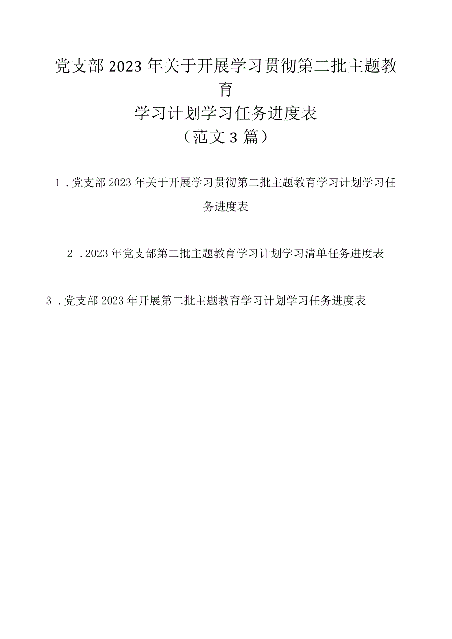 党支部2023年关于开展学习贯彻第二批主题教育学习计划学习任务进度表（范文3篇）.docx_第1页