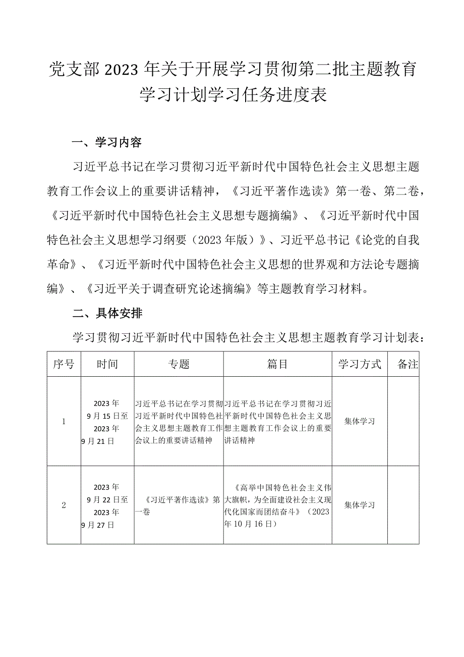 党支部2023年关于开展学习贯彻第二批主题教育学习计划学习任务进度表（范文3篇）.docx_第2页