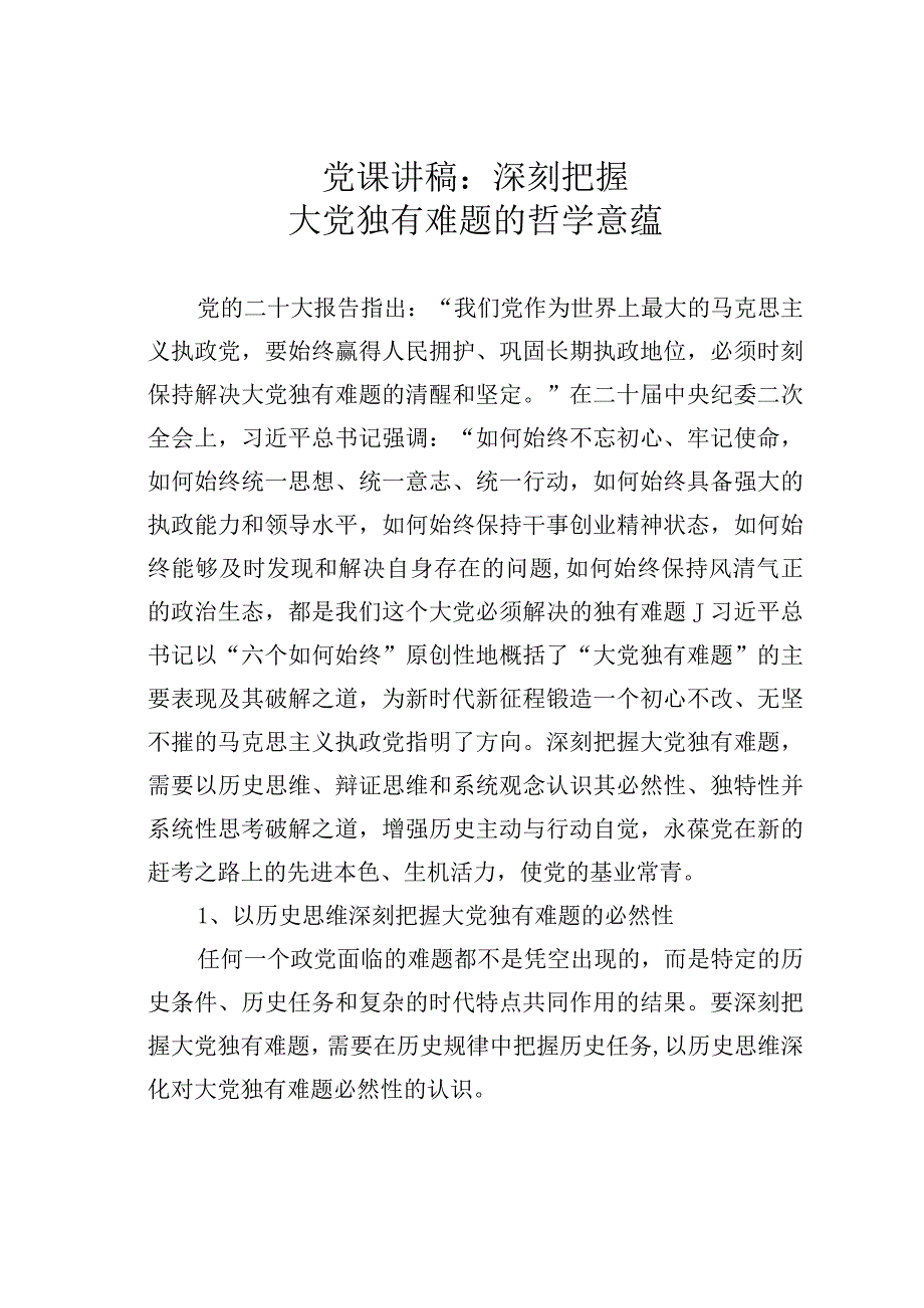 党课讲稿：深刻把握大党独有难题的哲学意.docx_第1页