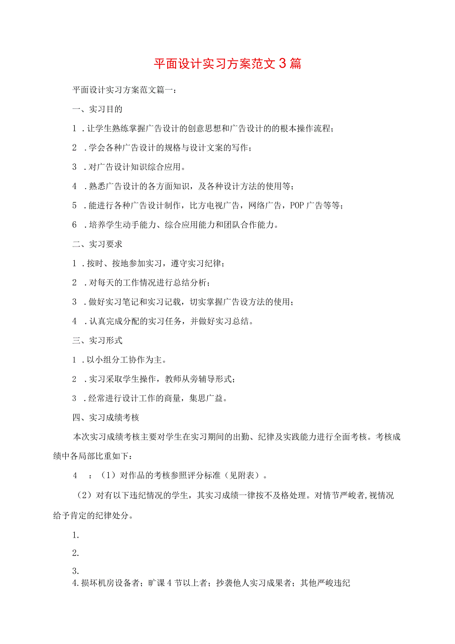 2023年平面设计实习计划范文3篇.docx_第1页