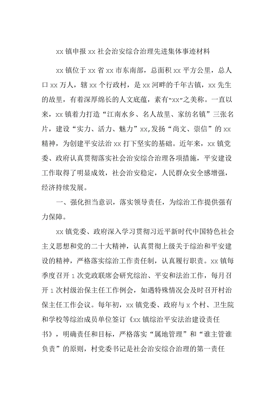 XX镇申报XX社会治安综合治理先进集体事迹材料 (2).docx_第1页