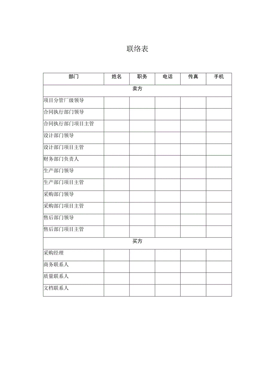 XX项目联络表（2023年）.docx_第1页