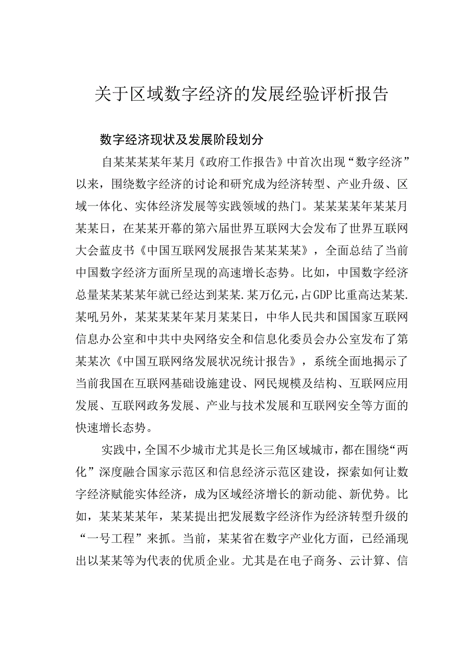 关于区域数字经济的发展经验评析报告.docx_第1页