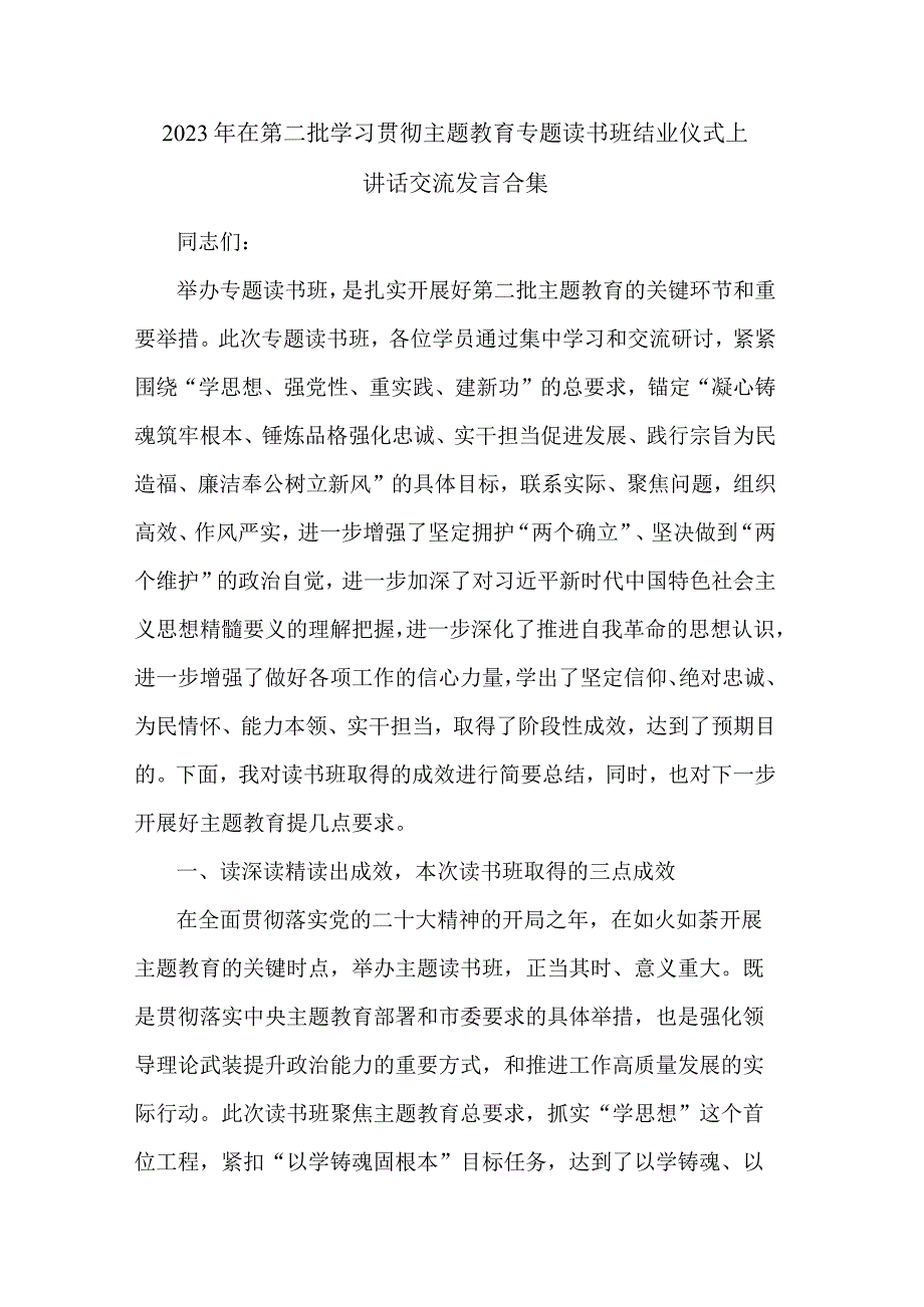 2023年在第二批学习贯彻主题教育专题读书班结业仪式上讲话交流发言合集.docx_第1页