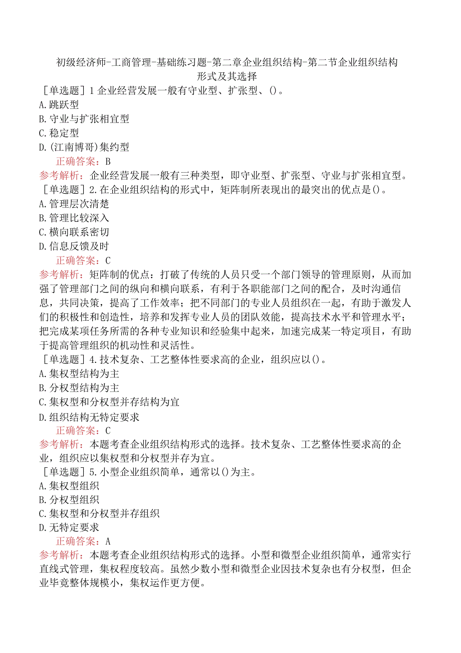 初级经济师-工商管理-基础练习题-第二章企业组织结构-第二节企业组织结构形式及其选择.docx_第1页