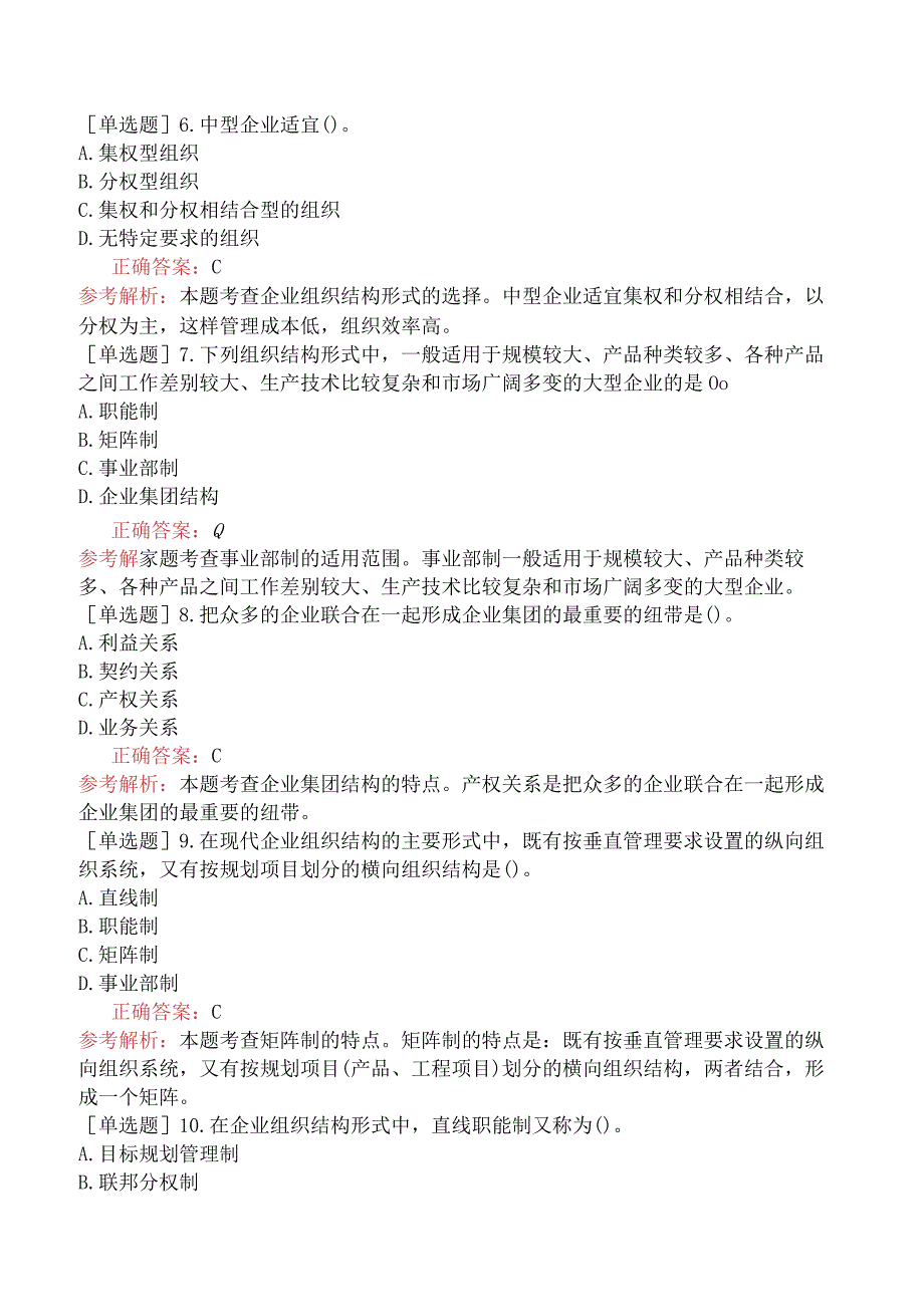 初级经济师-工商管理-基础练习题-第二章企业组织结构-第二节企业组织结构形式及其选择.docx_第2页