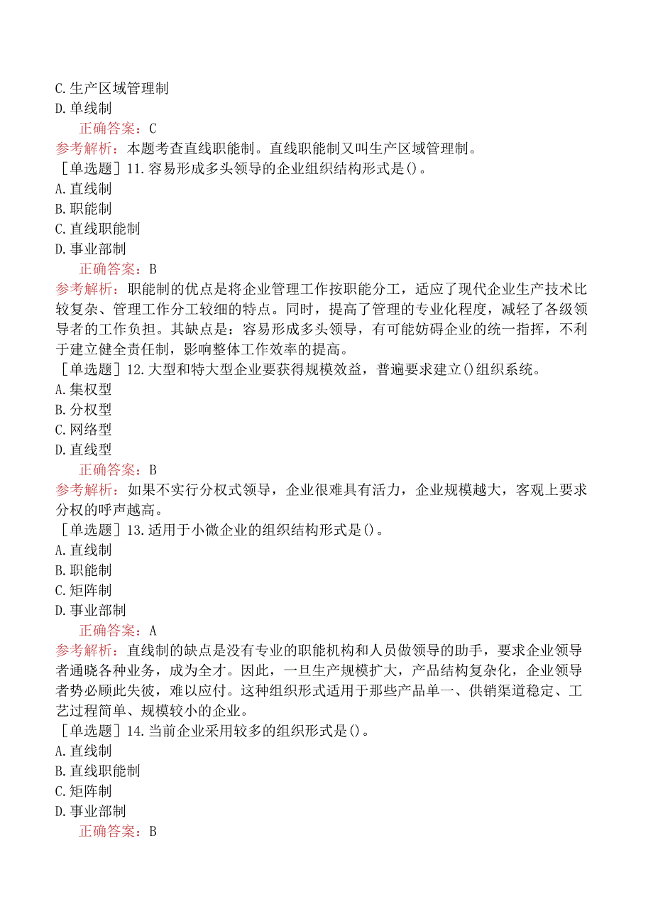 初级经济师-工商管理-基础练习题-第二章企业组织结构-第二节企业组织结构形式及其选择.docx_第3页