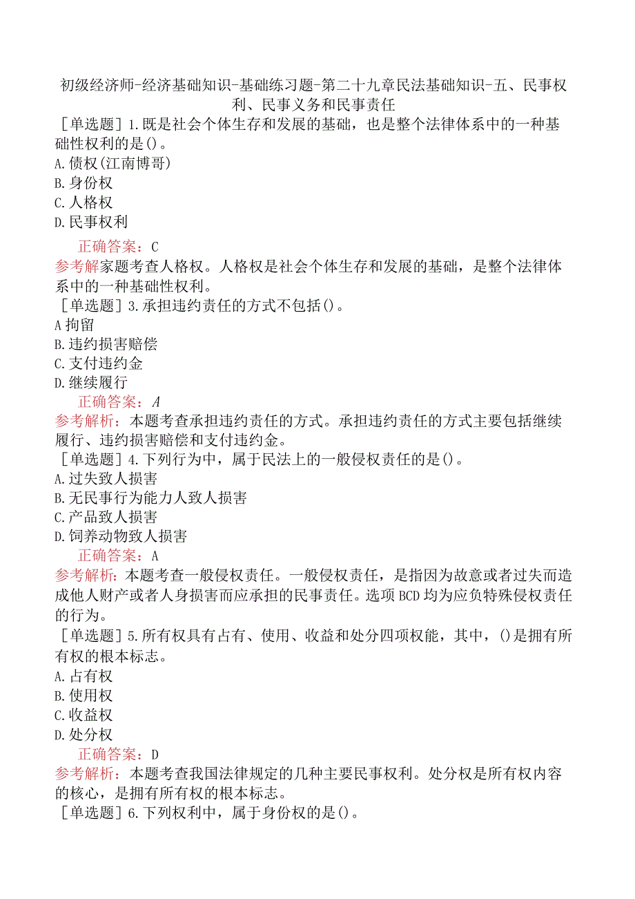 初级经济师-经济基础知识-基础练习题-第二十九章民法基础知识-五、民事权利、民事义务和民事责任.docx_第1页