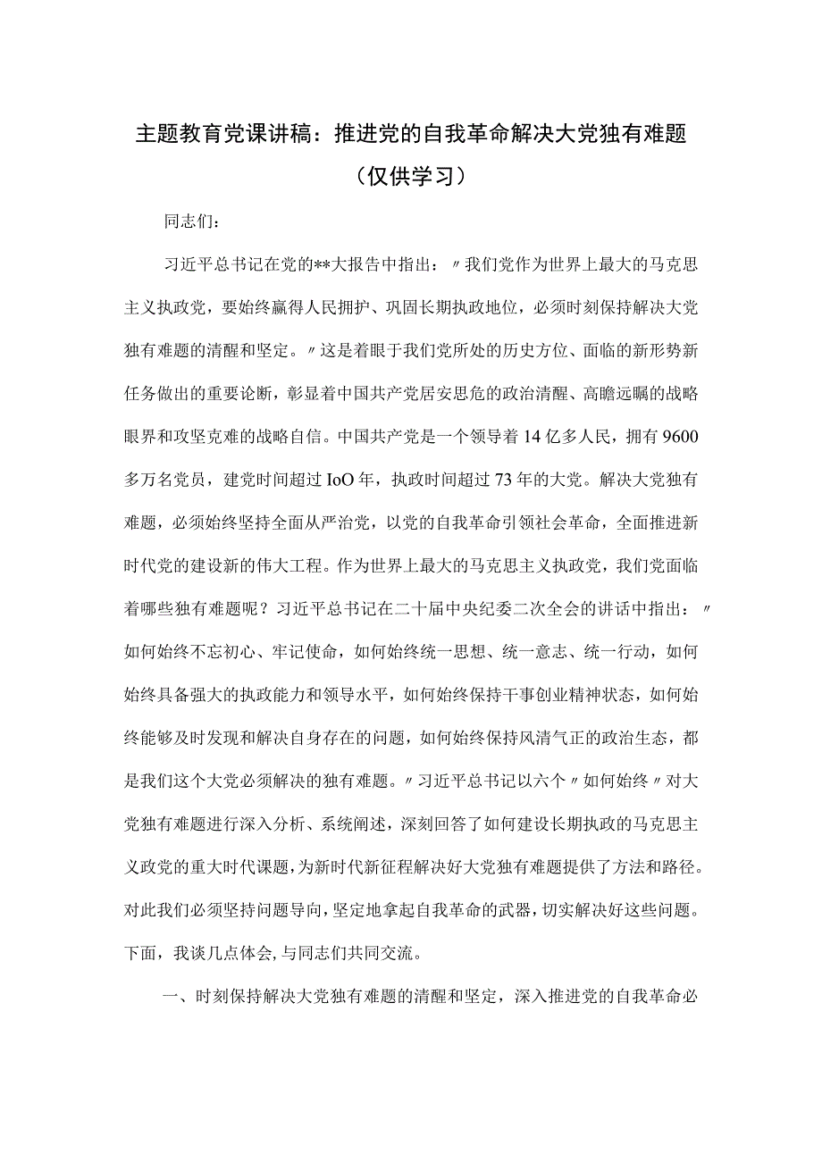 主题教育党课讲稿：推进党的自我革命 解决大党独有难题.docx_第1页