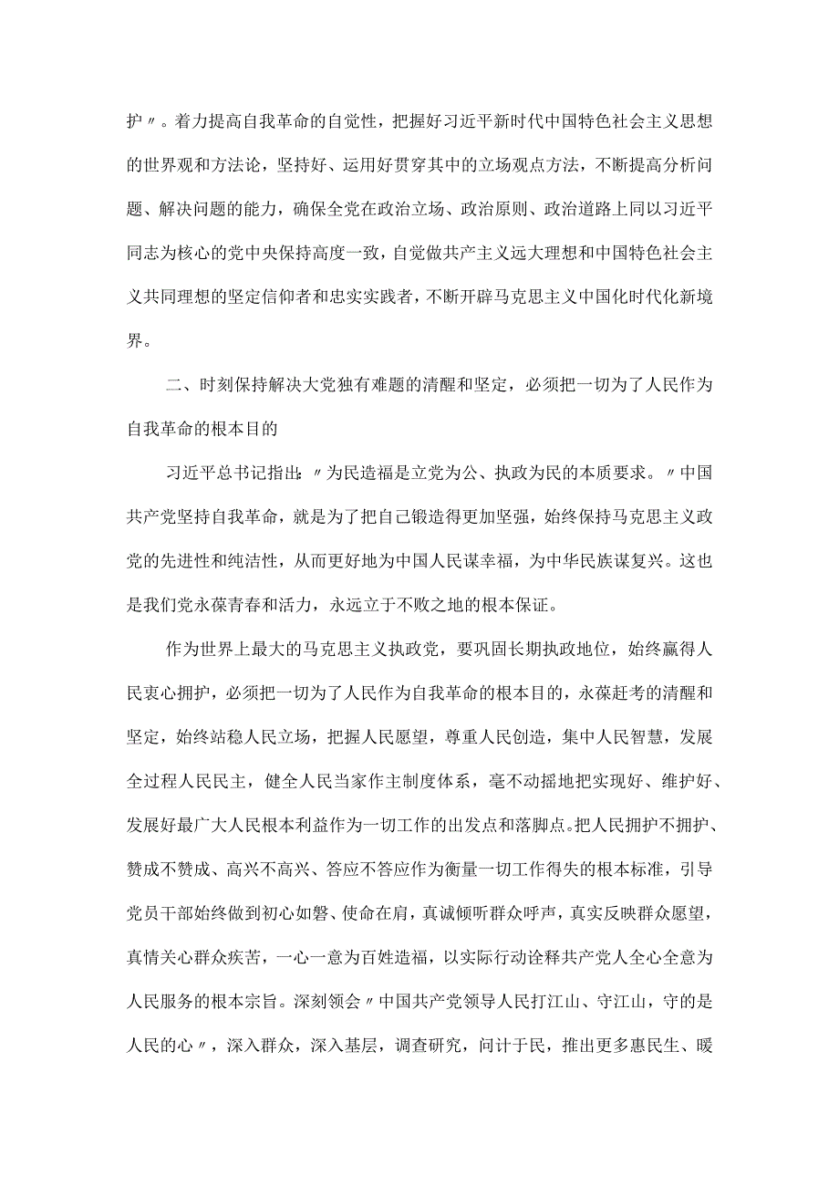 主题教育党课讲稿：推进党的自我革命 解决大党独有难题.docx_第3页