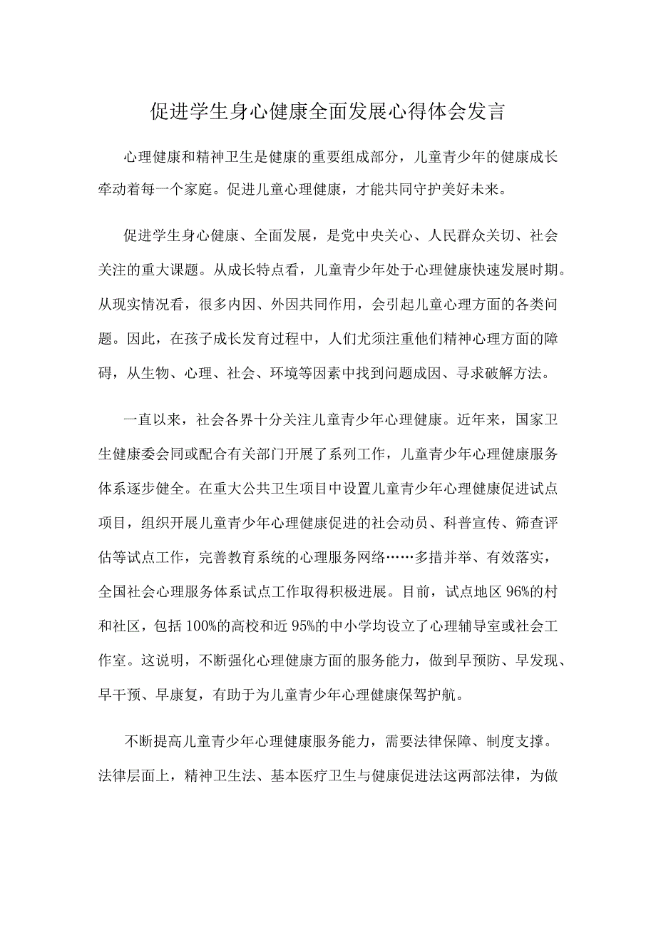 促进学生身心健康全面发展心得体会发言.docx_第1页