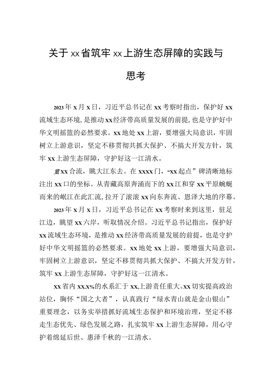 关于xx省筑牢上游生态屏障的实践与思考.docx_第1页