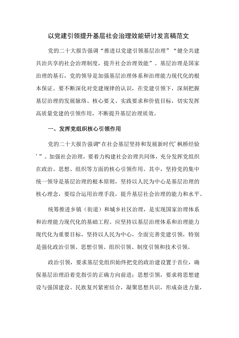 以党建引领提升基层社会治理效能研讨发言稿范文.docx_第1页