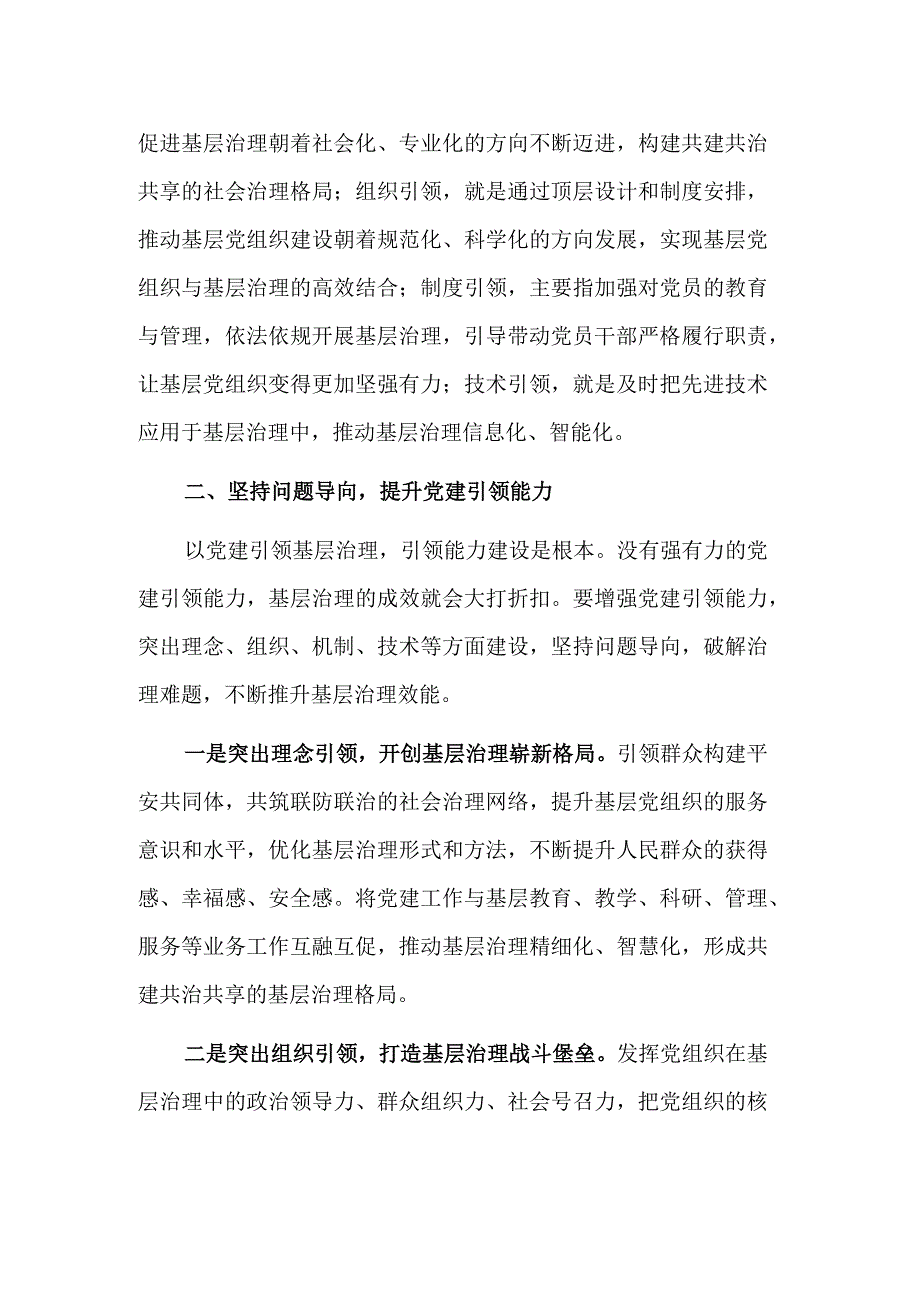 以党建引领提升基层社会治理效能研讨发言稿范文.docx_第2页