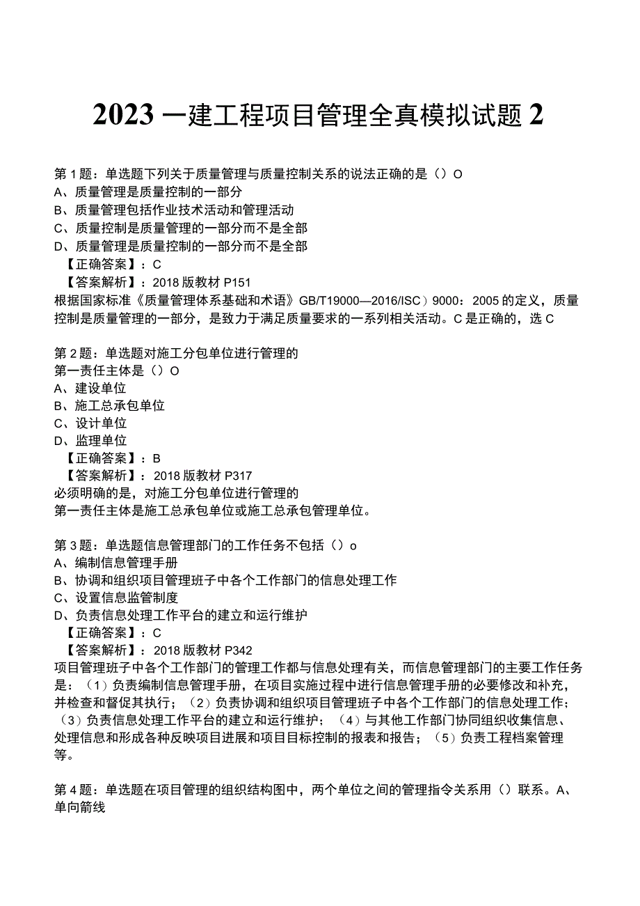 2023一建工程项目管理全真模拟试题2.docx_第1页