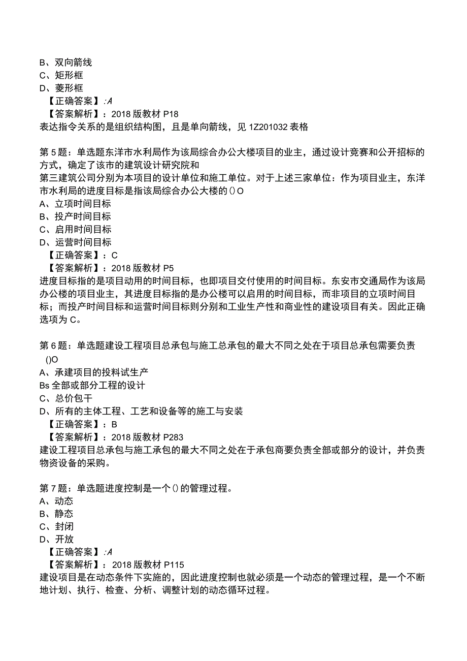 2023一建工程项目管理全真模拟试题2.docx_第2页