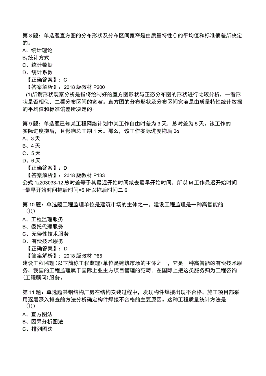 2023一建工程项目管理全真模拟试题2.docx_第3页