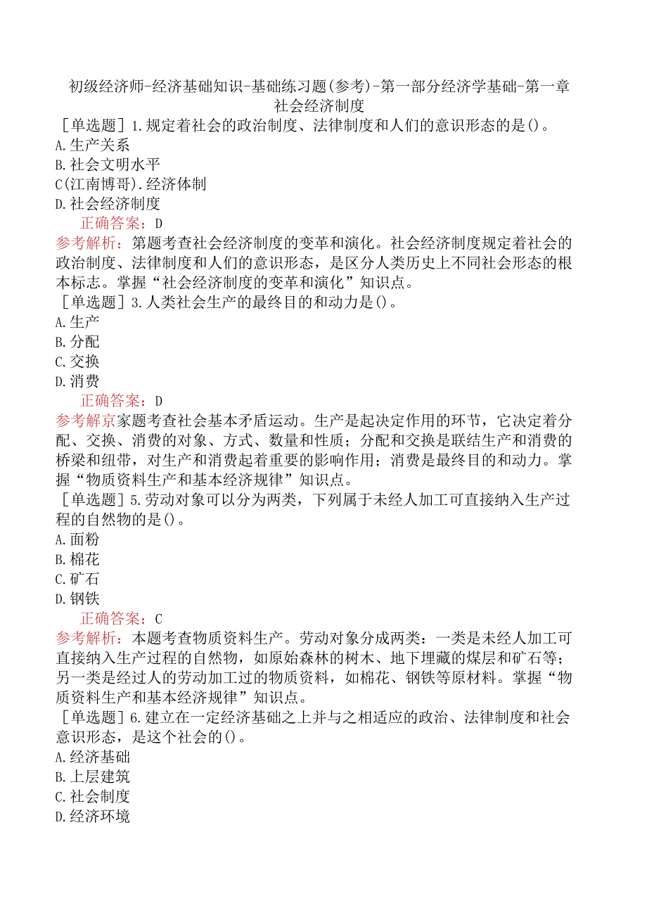 初级经济师-经济基础知识-基础练习题（参考）-第一部分经济学基础-第一章社会经济制度.docx_第1页