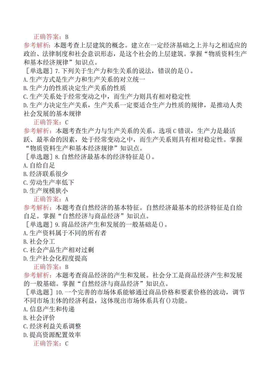 初级经济师-经济基础知识-基础练习题（参考）-第一部分经济学基础-第一章社会经济制度.docx_第2页